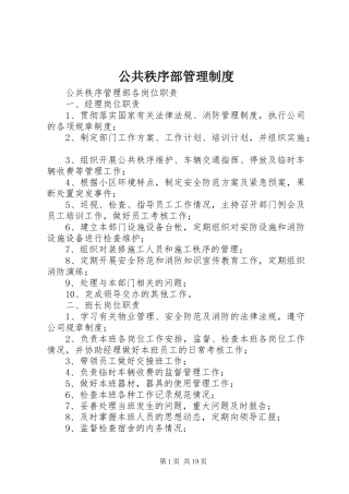 公共秩序部管理规章制度