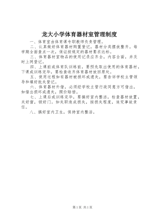 龙大小学体育器材室管理规章制度