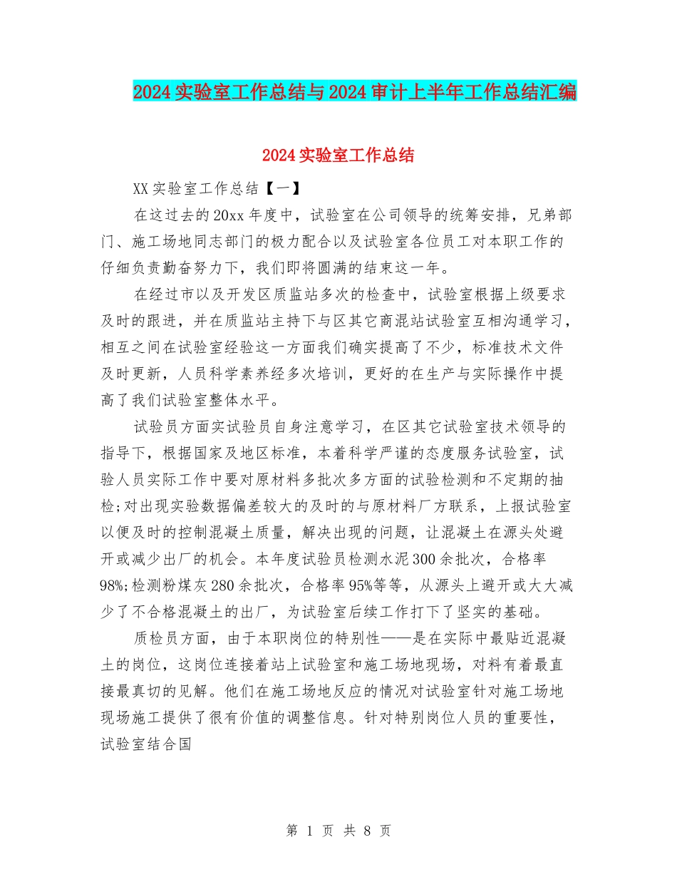 2024实验室工作总结与2024审计上半年工作总结汇编_第1页