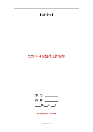 2024年4月宣传工作安排