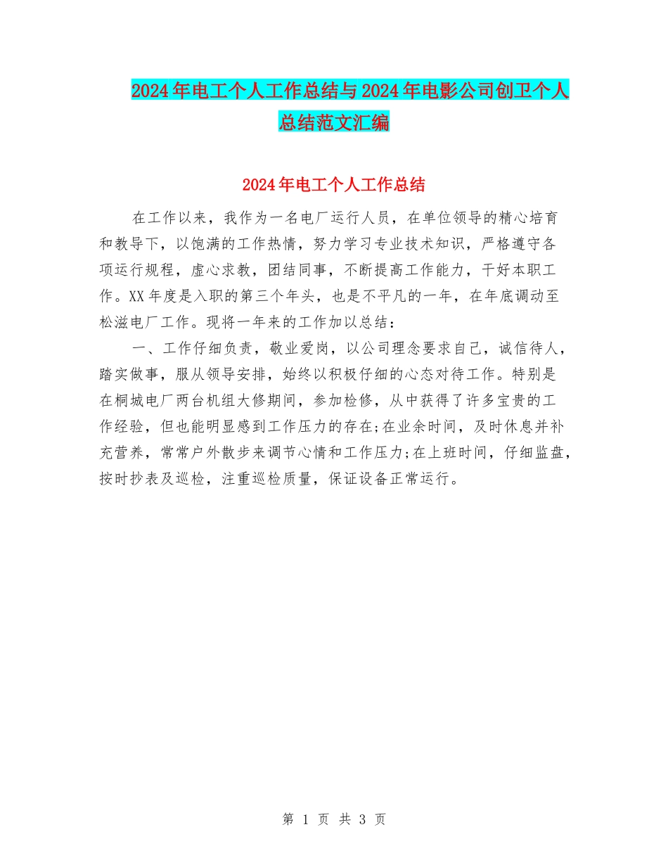 2024年电工个人工作总结与2024年电影公司创卫个人总结范文汇编_第1页