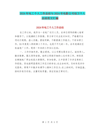2024年电工个人工作总结与2024年电影公司创卫个人总结范文汇编