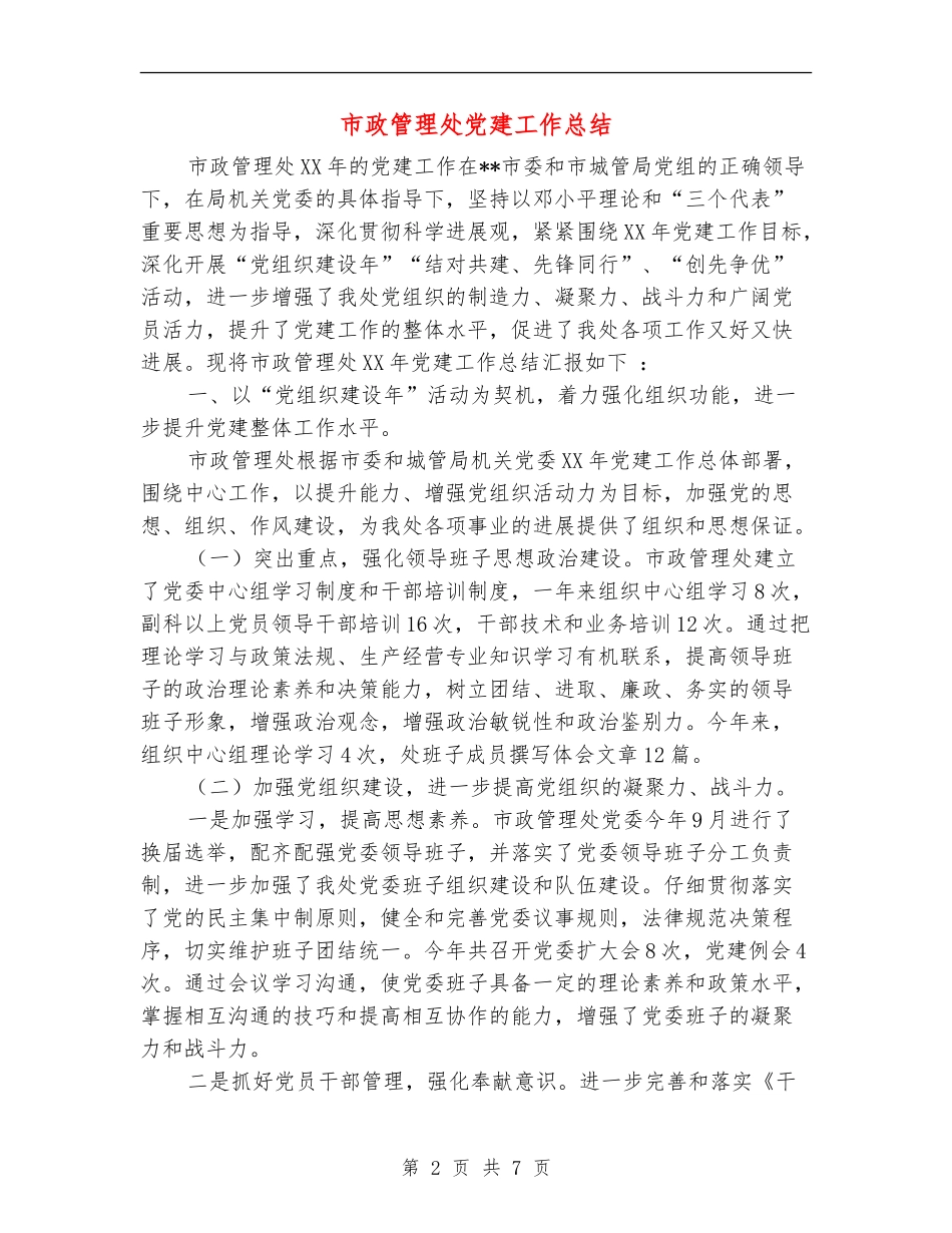 市政管理处党建工作总结_第2页