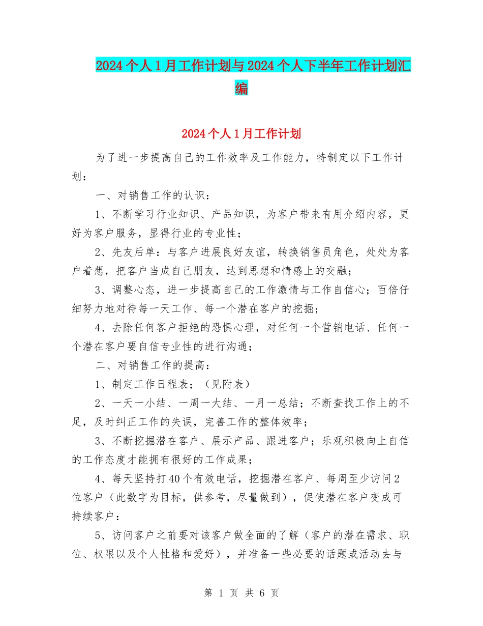 2024个人1月工作计划与2024个人下半年工作计划汇编_第1页