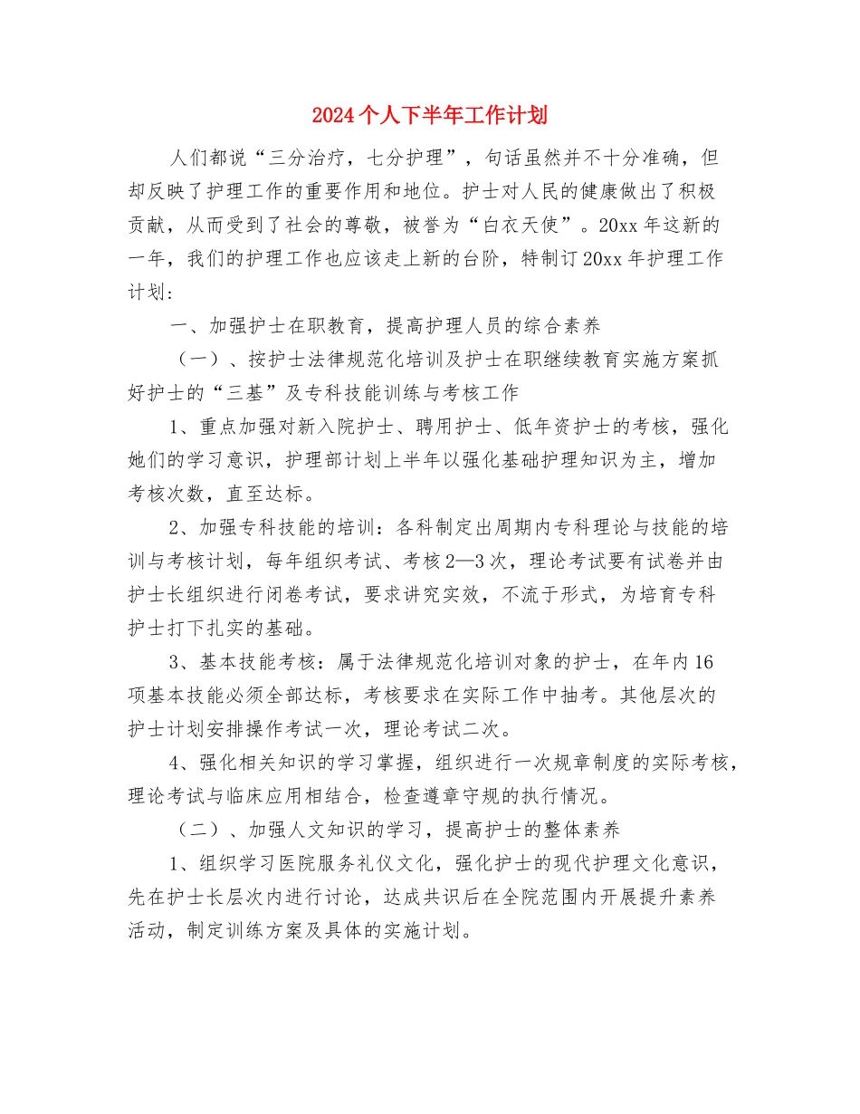 2024个人1月工作计划与2024个人下半年工作计划汇编_第3页