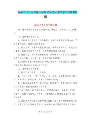 2024个人1月工作计划与2024个人下半年工作计划汇编