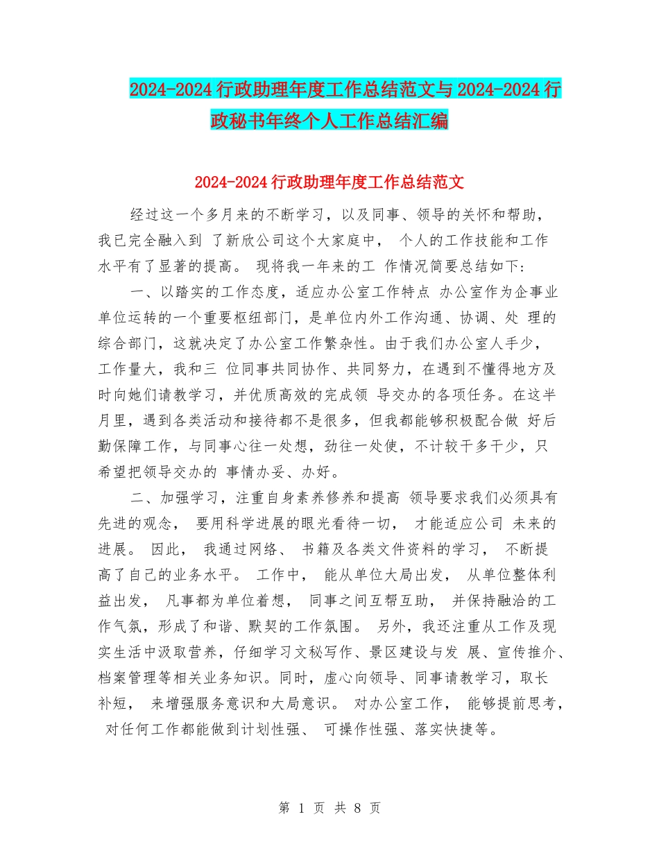 2024-2024行政助理年度工作总结范文与2024-2024行政秘书年终个人工作总结汇编_第1页