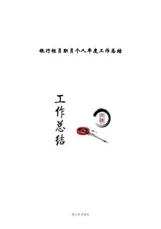 银行柜员职员个人年度工作总结