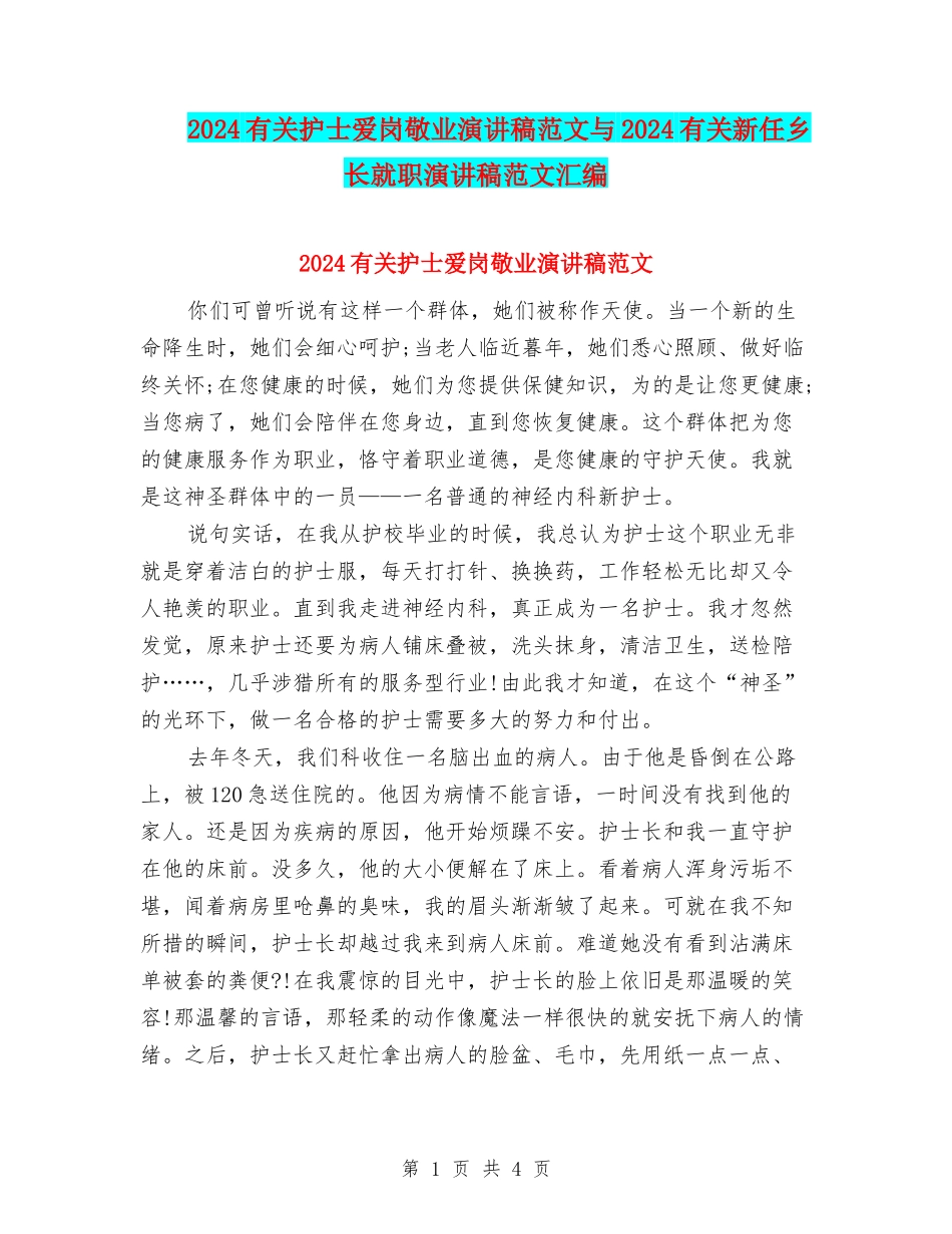 2024有关护士爱岗敬业演讲稿范文与2024有关新任乡长就职演讲稿范文汇编_第1页