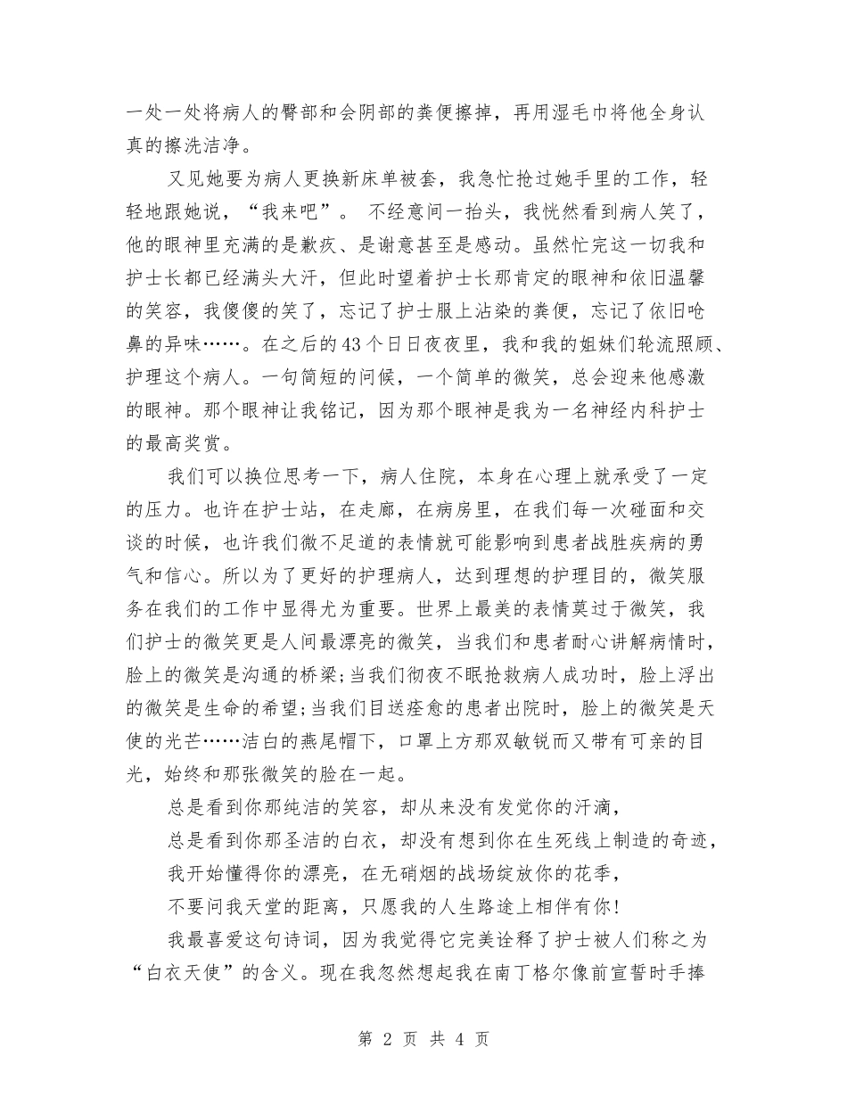 2024有关护士爱岗敬业演讲稿范文与2024有关新任乡长就职演讲稿范文汇编_第2页