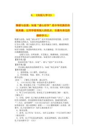 2024春鄂教版品生二下《向别人学习》word教学设计