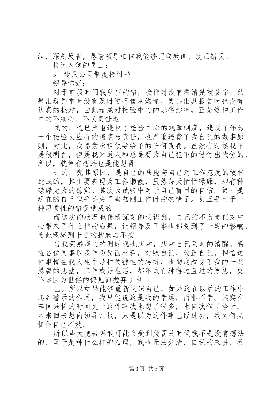 违反公司规定规章制度检讨书 _第3页