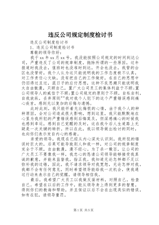 违反公司规定规章制度检讨书 