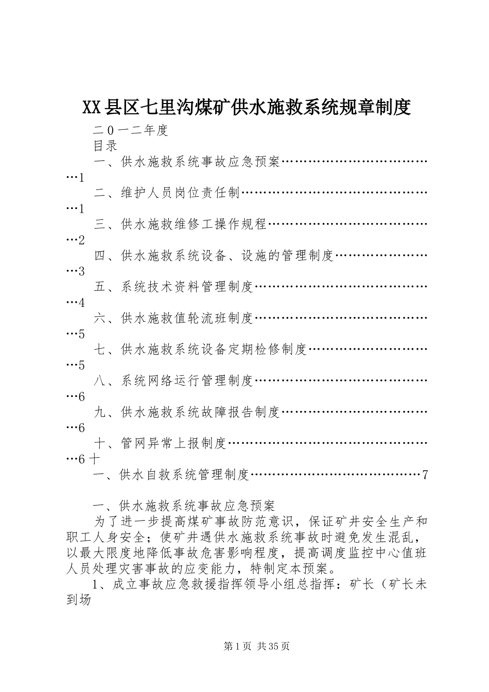 县区七里沟煤矿供水施救系统规章规章制度_第1页