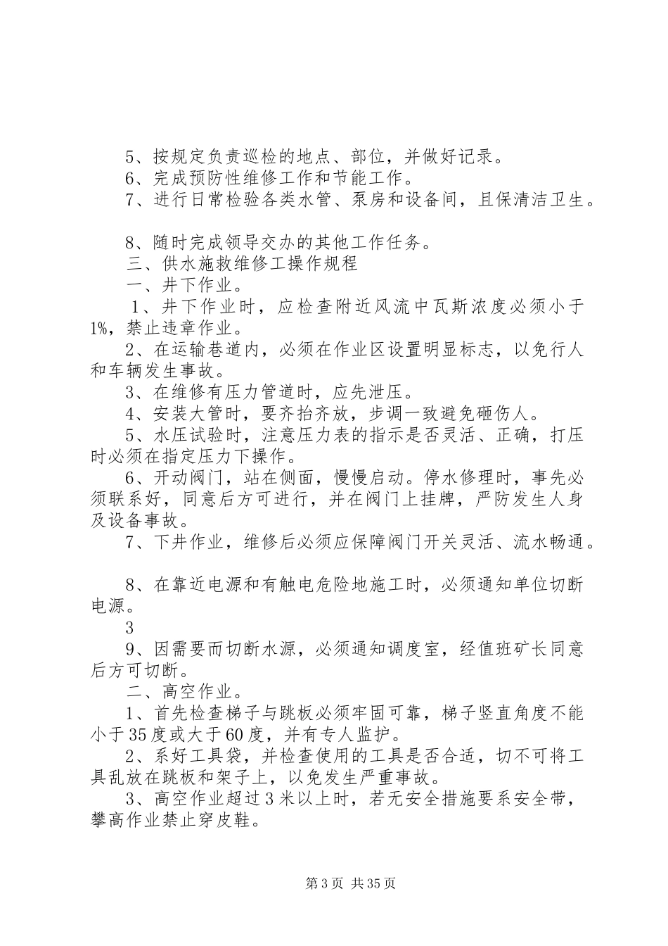 县区七里沟煤矿供水施救系统规章规章制度_第3页