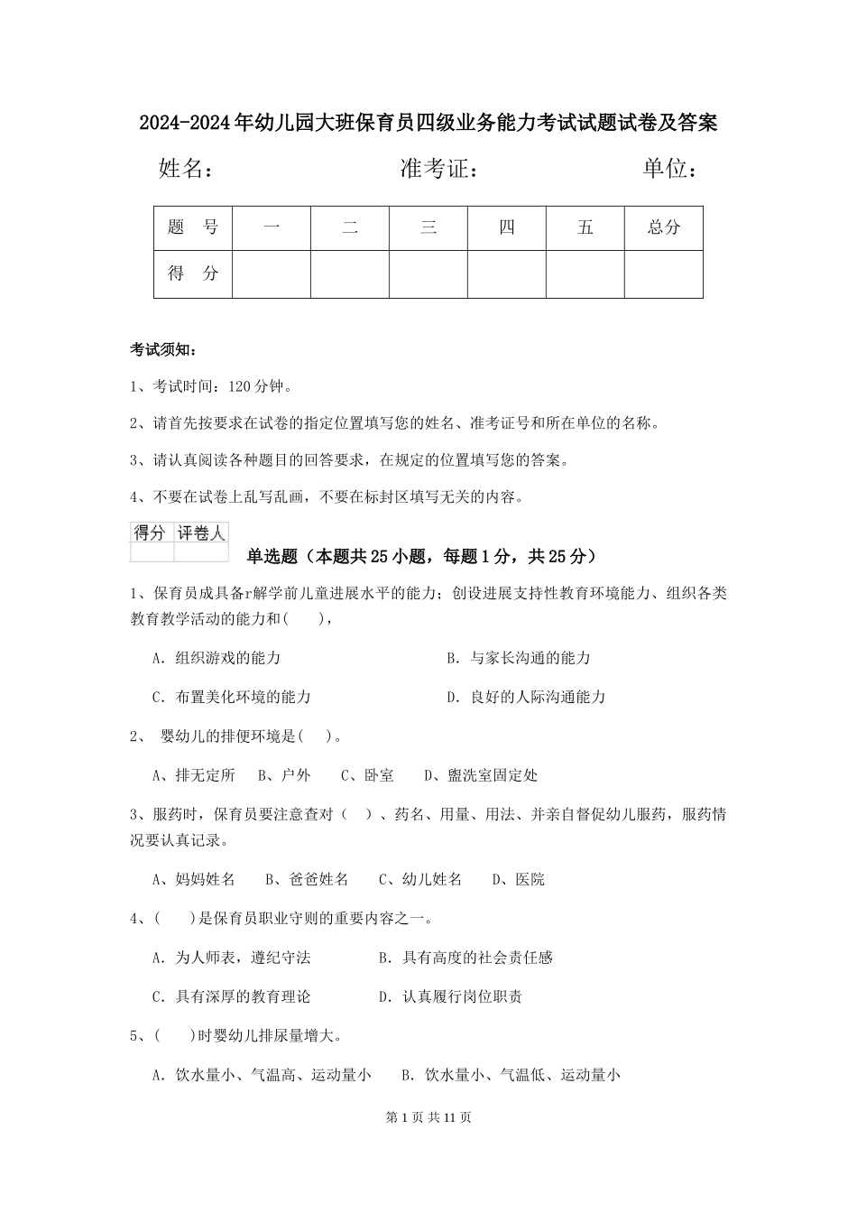 2024-2024年幼儿园大班保育员四级业务能力考试试题试卷及答案_第1页