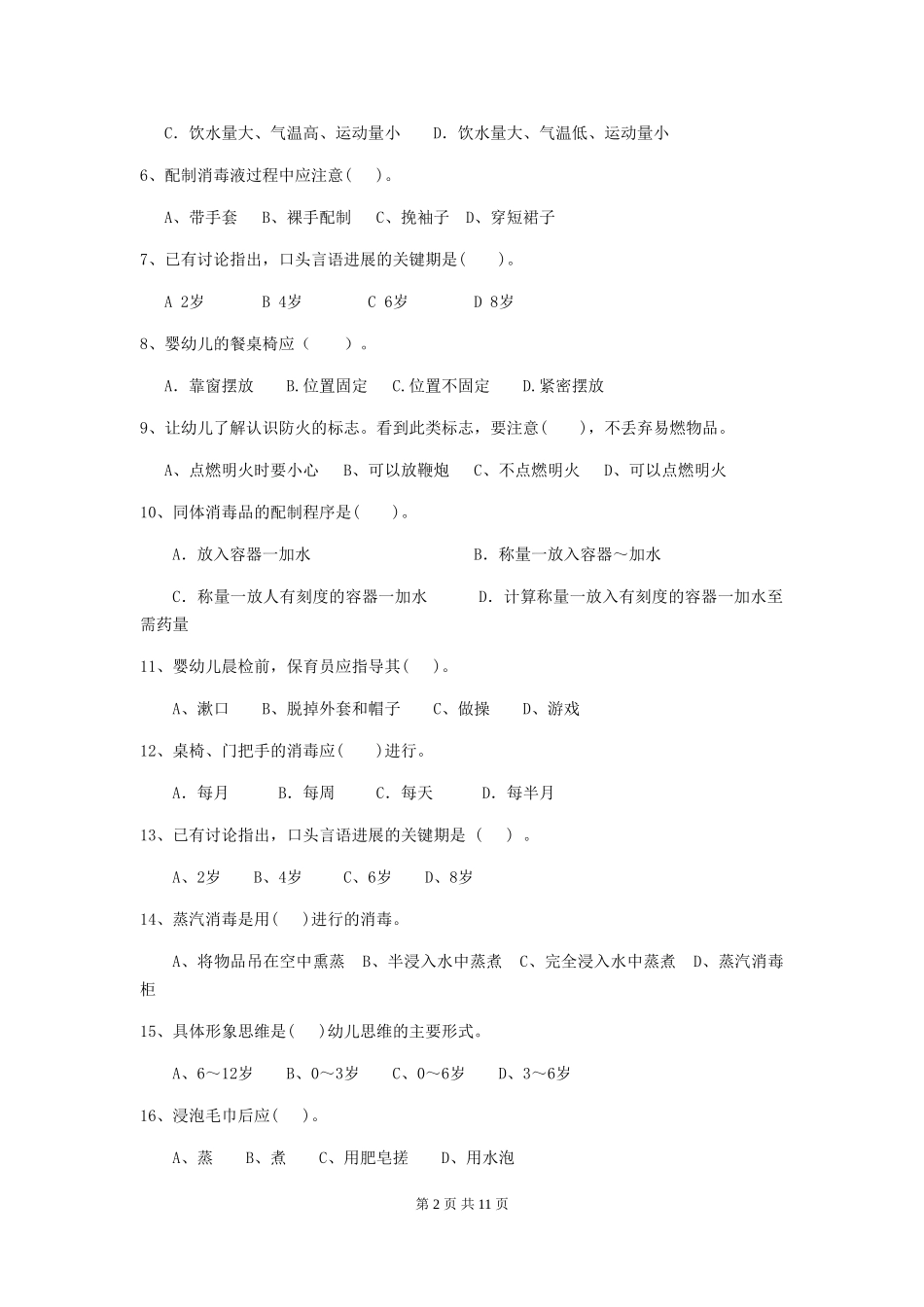 2024-2024年幼儿园大班保育员四级业务能力考试试题试卷及答案_第2页