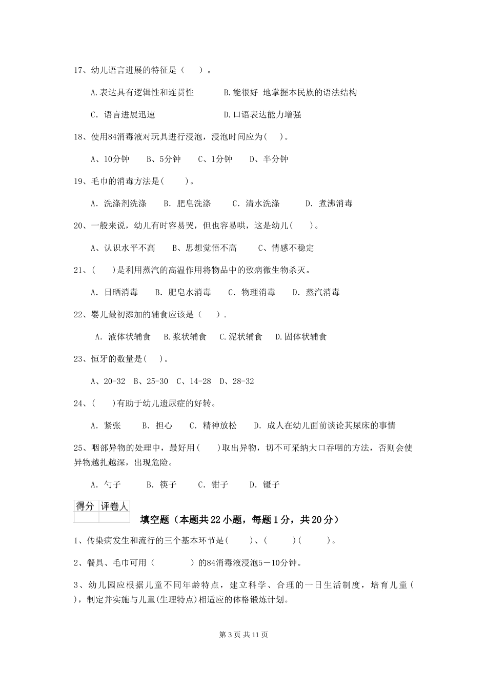 2024-2024年幼儿园大班保育员四级业务能力考试试题试卷及答案_第3页