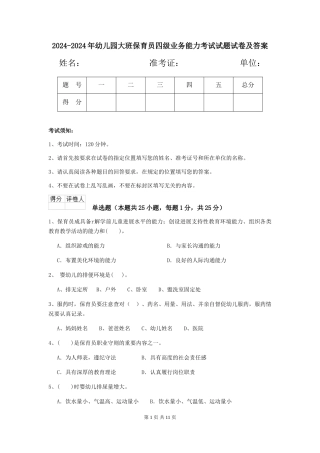 2024-2024年幼儿园大班保育员四级业务能力考试试题试卷及答案