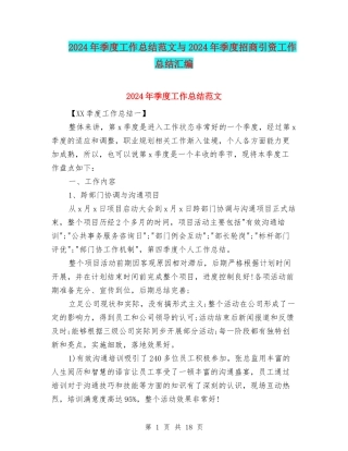 2024年季度工作总结范文与2024年季度招商引资工作总结汇编