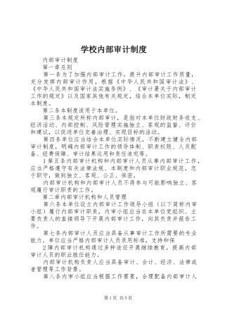 学校内部审计规章制度 