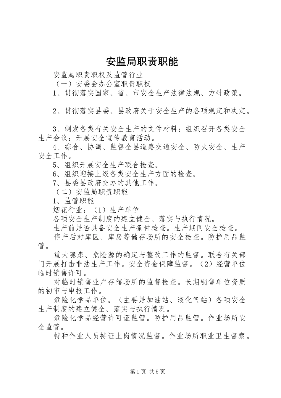 安监局职责要求职能_第1页