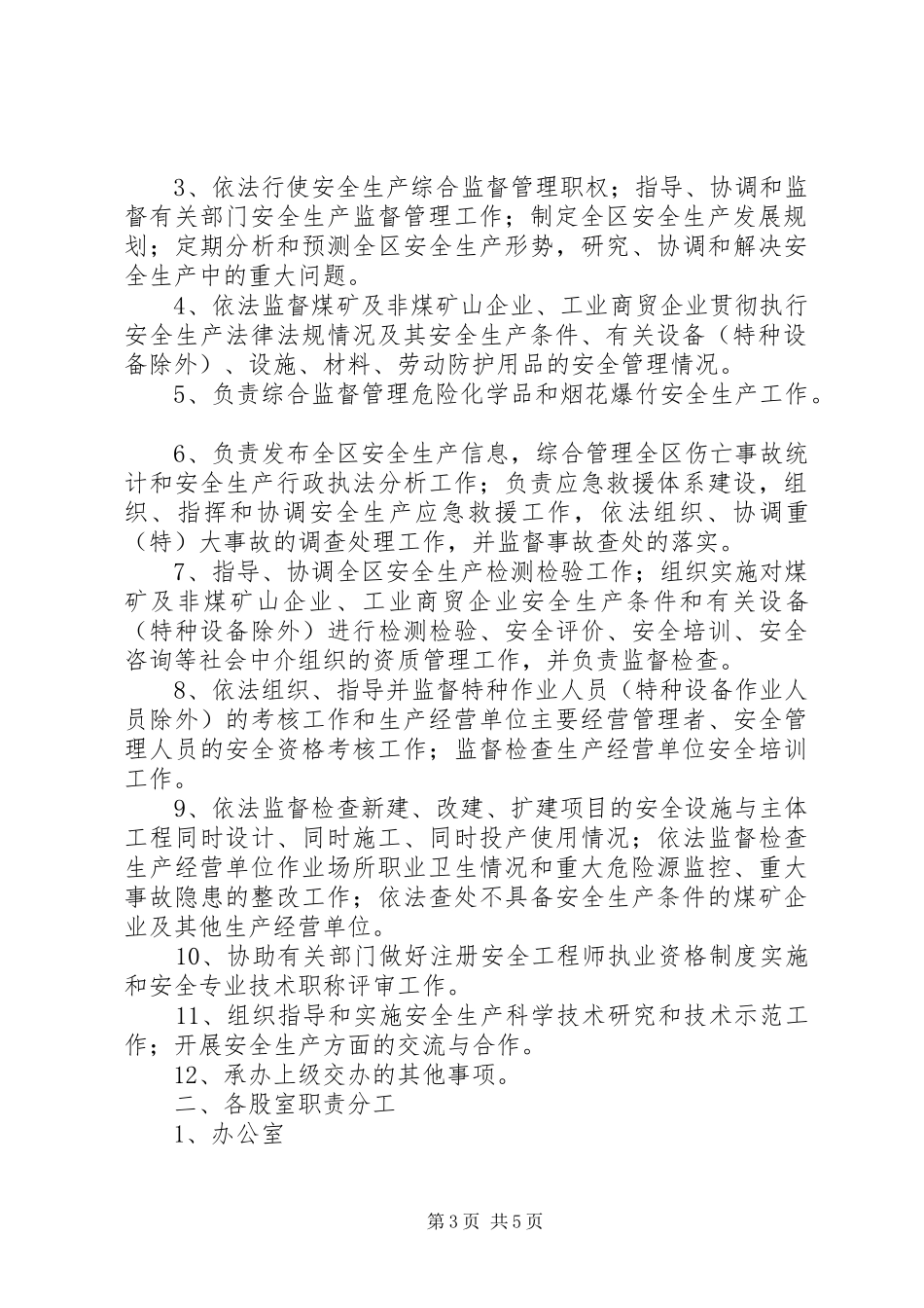 安监局职责要求职能_第3页