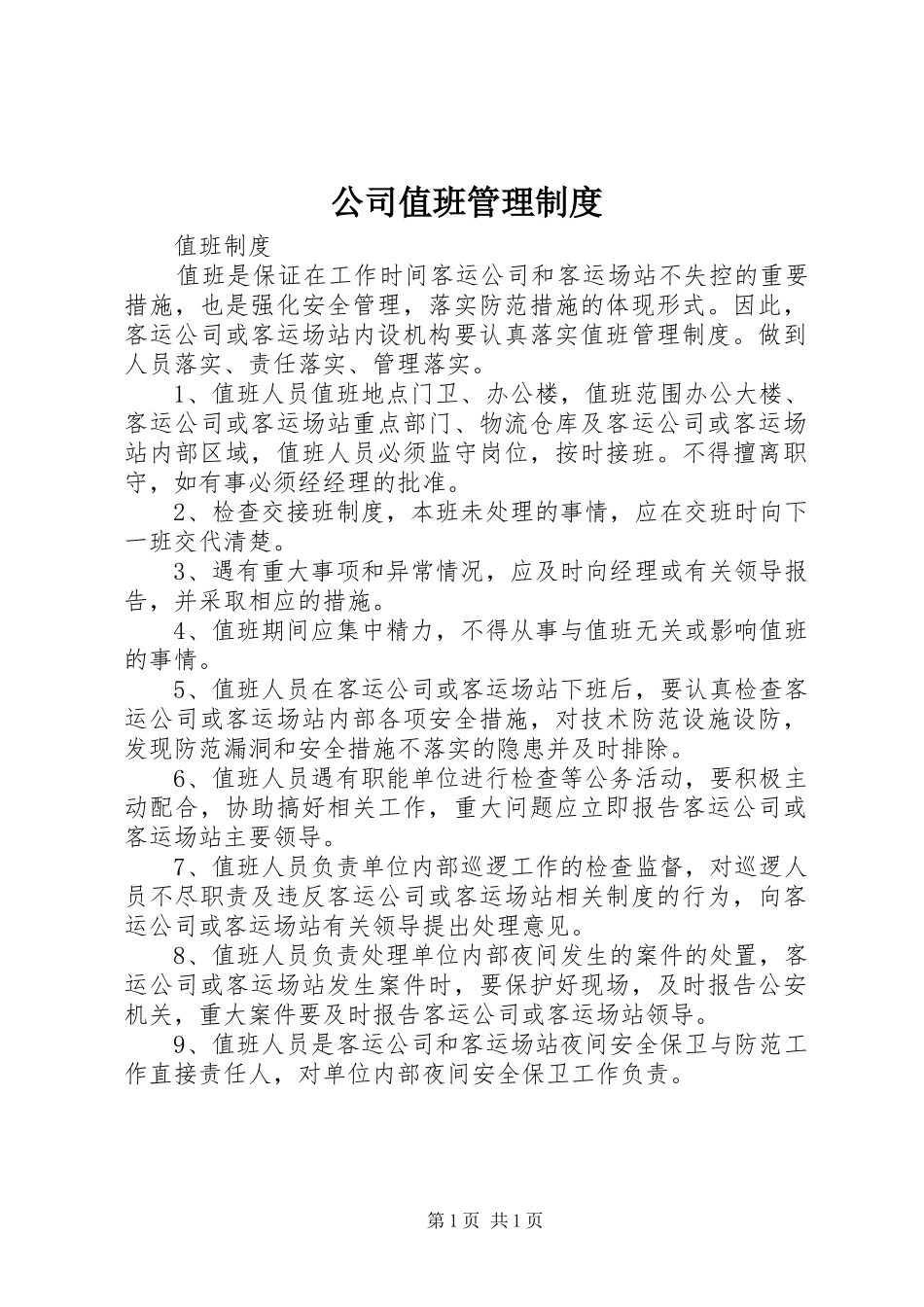 公司值班管理规章制度  (2)_第1页