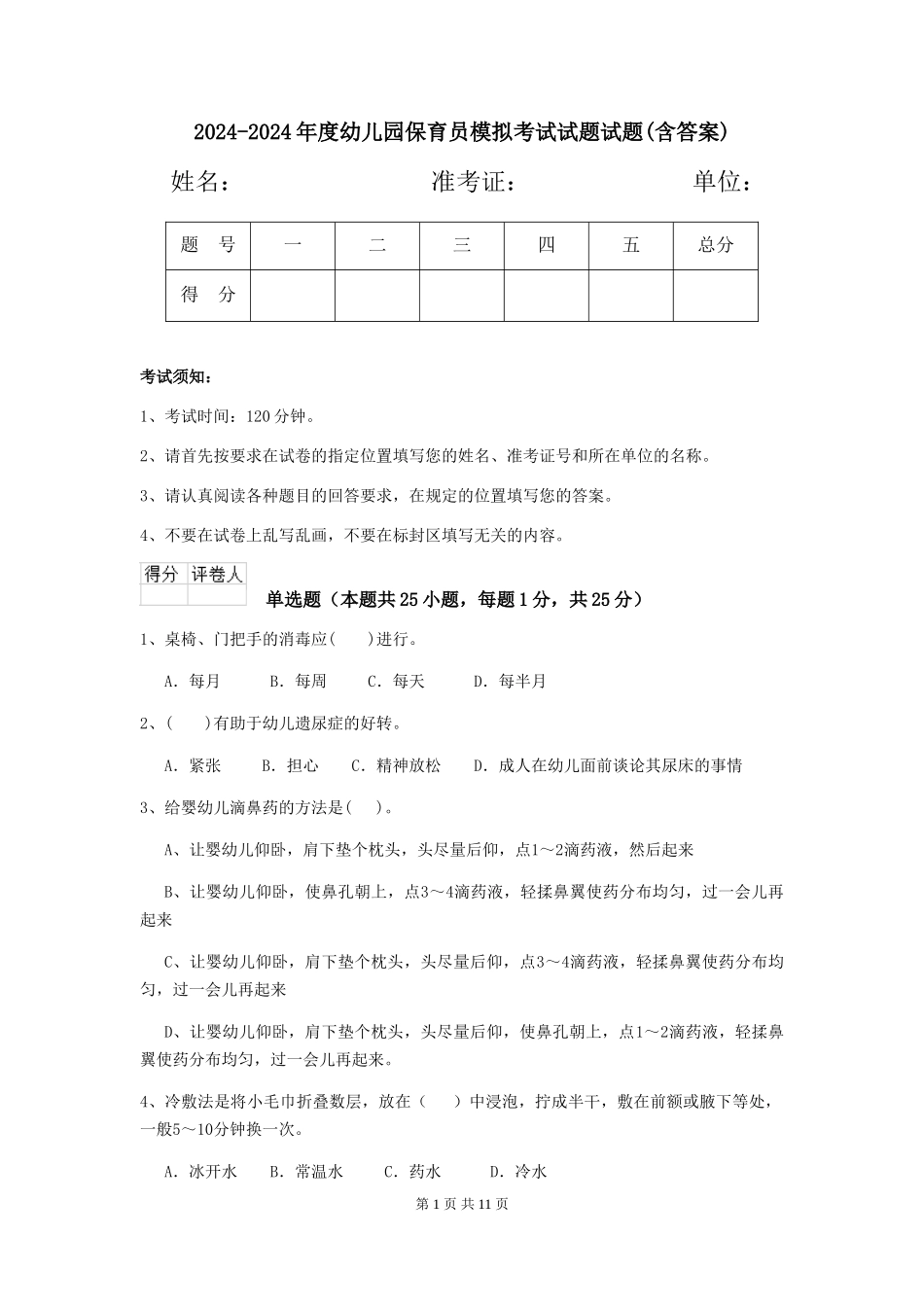 2024-2024年度幼儿园保育员模拟考试试题试题(含答案)_第1页