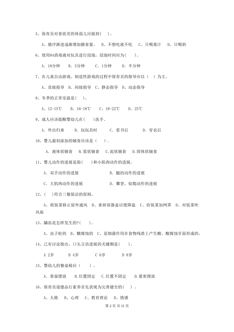 2024-2024年度幼儿园保育员模拟考试试题试题(含答案)_第2页