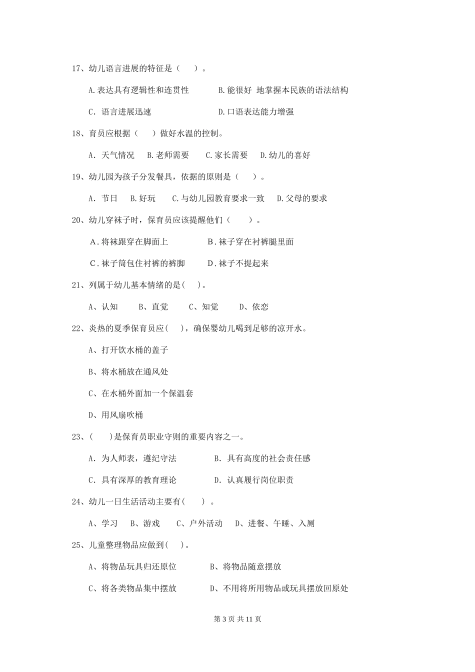 2024-2024年度幼儿园保育员模拟考试试题试题(含答案)_第3页