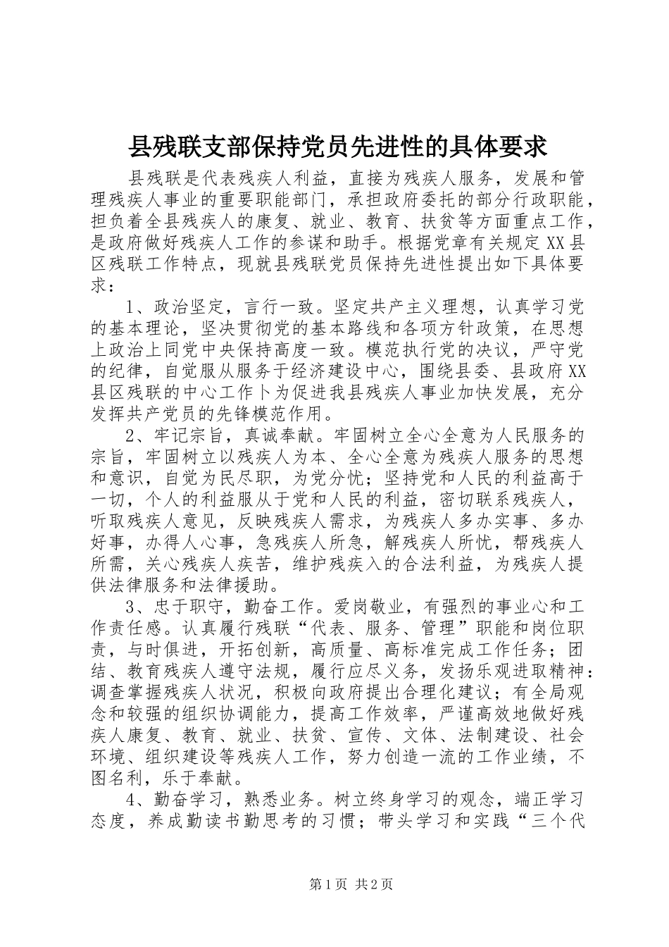 县残联支部保持党员先进性的具体要求 _第1页