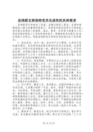县残联支部保持党员先进性的具体要求 