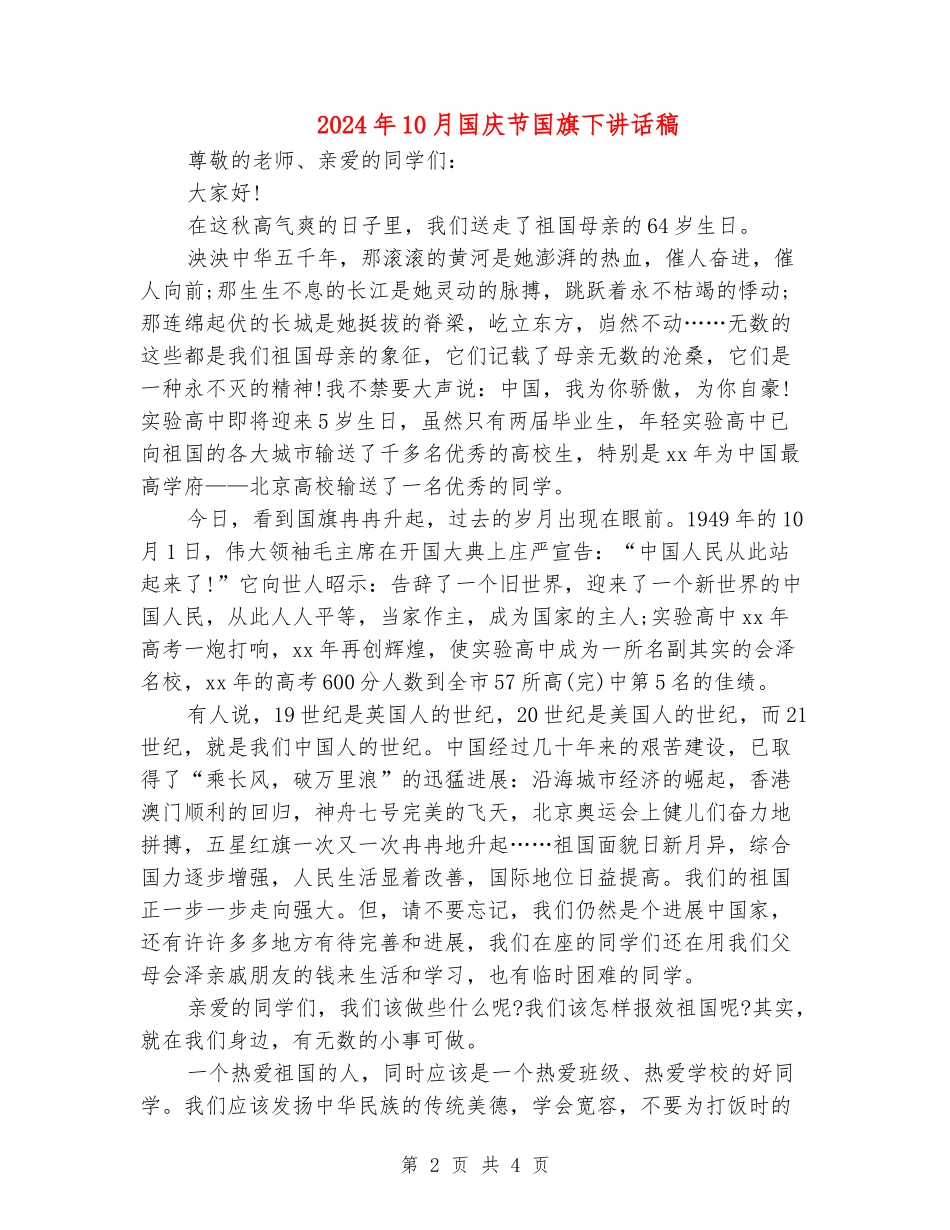 2024年10月国庆节国旗下讲话稿_第2页