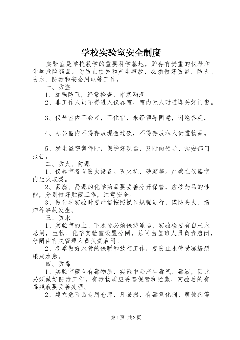 学校实验室安全规章制度 _第1页