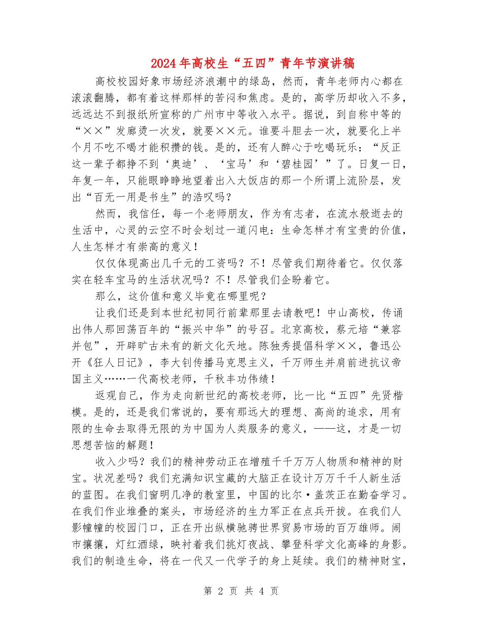 2024年大学生“五四”青年节演讲稿_第2页