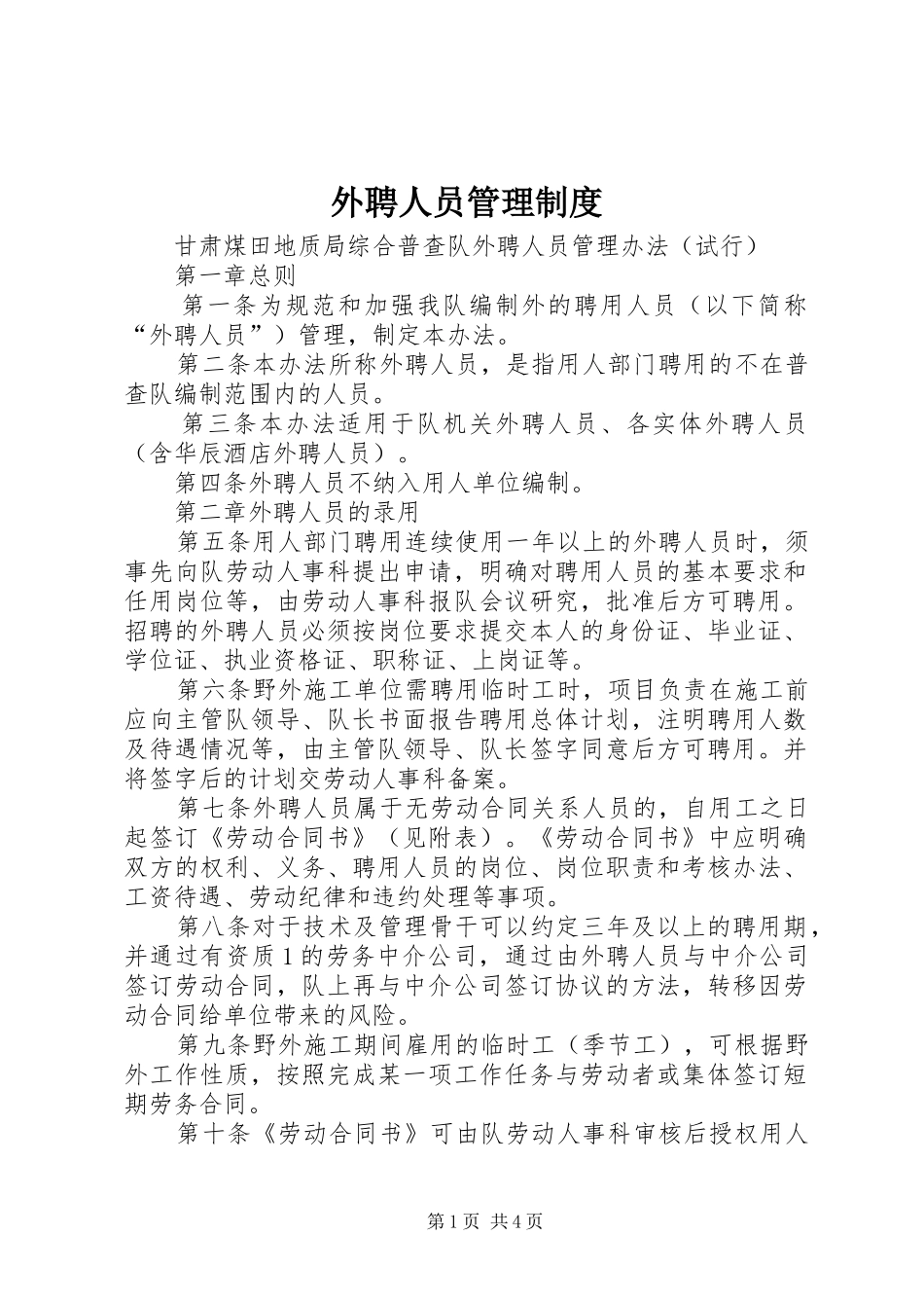 外聘人员管理规章制度 _第1页
