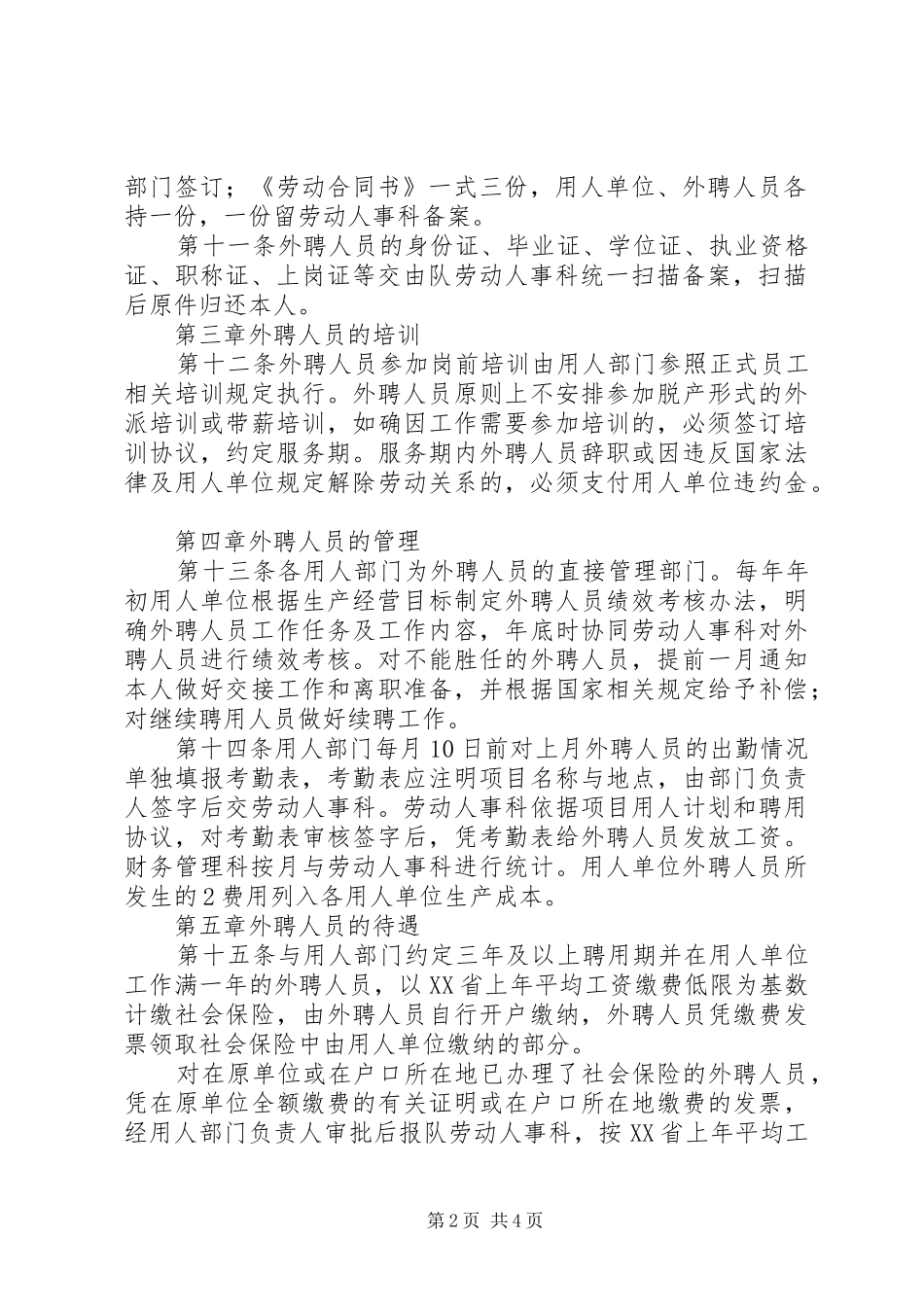 外聘人员管理规章制度 _第2页