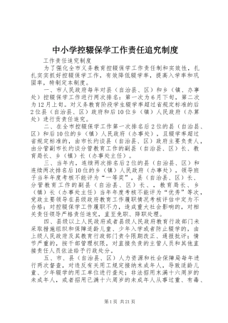 中小学控辍保学工作责任追究规章制度