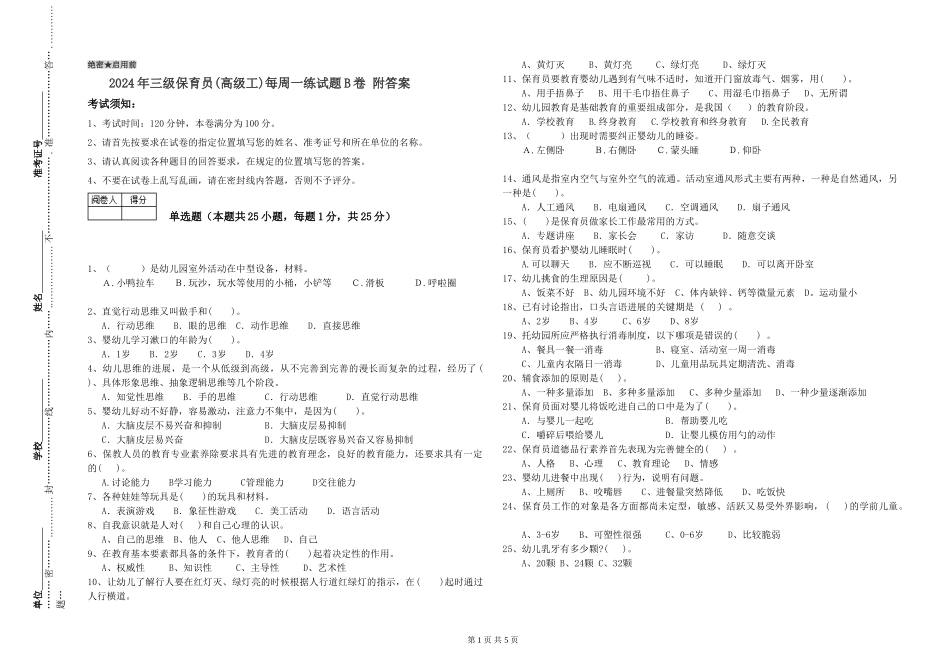 2024年三级保育员(高级工)每周一练试题B卷-附答案_第1页