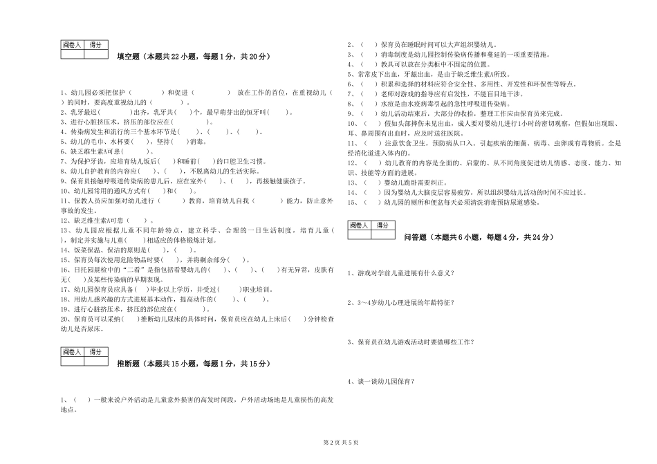 2024年三级保育员(高级工)每周一练试题B卷-附答案_第2页