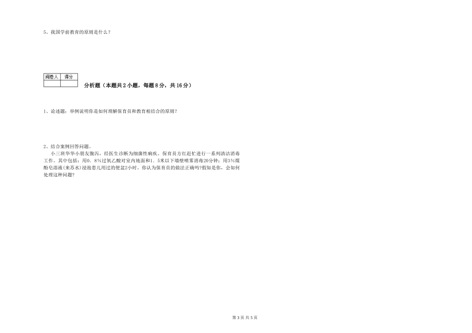 2024年三级保育员(高级工)每周一练试题B卷-附答案_第3页