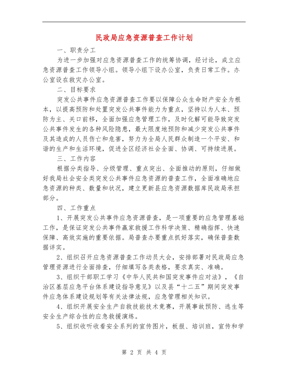 民政局应急资源普查工作计划_第2页