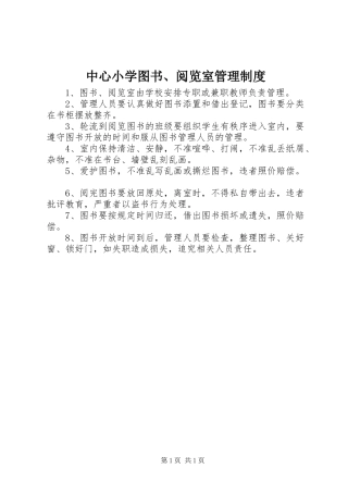 中心小学图书、阅览室管理规章制度