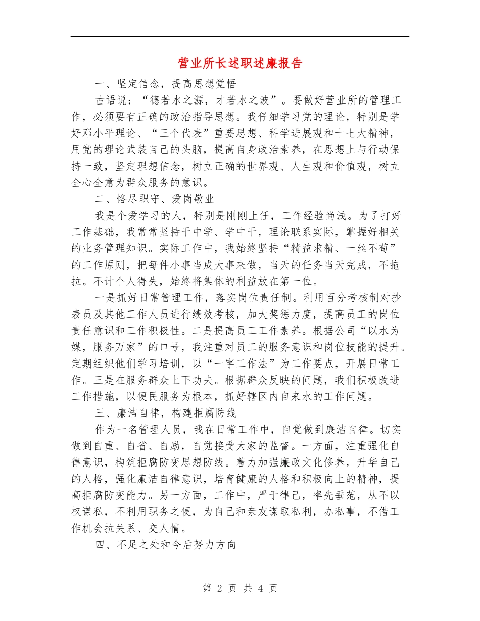 营业所长述职述廉报告【新版】_第2页