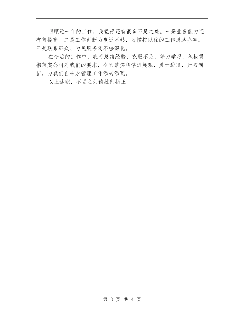 营业所长述职述廉报告【新版】_第3页