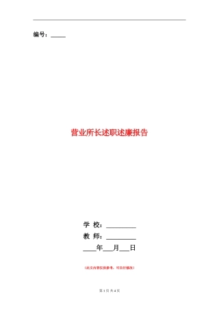 营业所长述职述廉报告【新版】