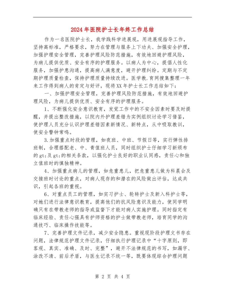2024年医院护士长年终工作总结【最新版】_第2页