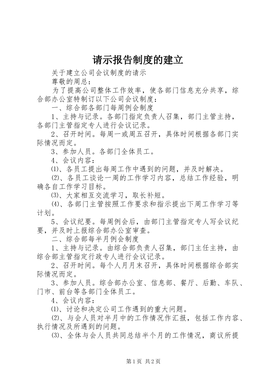请示报告规章制度的建立 _第1页