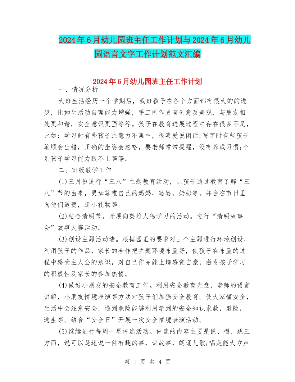 2024年6月幼儿园班主任工作计划与2024年6月幼儿园语言文字工作计划范文汇编_第1页